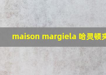 maison margiela 哈灵顿夹克